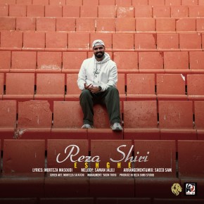 آهنگ رضا شیری به نام عشقه